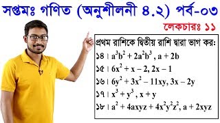 11 Class 7 Math Chapter 42 Part 3 ll সপ্তম শ্রেণি গণিত অধ্যায় ৪২ পর্ব০৩ [upl. by Heisel]