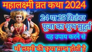 लक्ष्मी व्रत कथा 2024 24 या 25 कब हैmahalaxami vratKatha पूजा का शुभ मुहूर्त जानें क्या उपाय करें [upl. by Nemraciram]