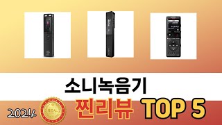 가장 많이 판매된 소니녹음기 추천 순위 TOP 5 가격 후기 구매처 [upl. by Greenes]