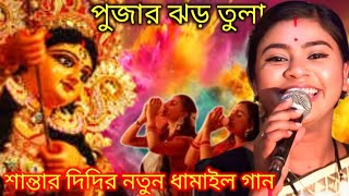 পুজার ঝড় তুলা শান্তা দিদির নতুন ধামাইল গান। pujar new damail gan santa didi [upl. by Rawdan]