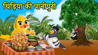 चिड़िया पानीपुरी वाली  tuntuni Cartoon Hindi  Cartoon Chidiya  Chidiya Cartoon Kahani moral story [upl. by Bobbye]