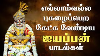 எல்லாம்வல்ல புகழைப்பெற கேட்கவேண்டிய பாடல்கள்  Ayyappan Songs Deity Bhajans  Tamil Devotional Song [upl. by Dranal262]