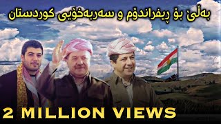 Awat Bokani bo Barzani w referendum 1682017  ئاوات بوکانی بۆ بارزانی و ریفراندوم [upl. by Wyn]