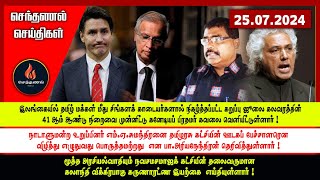 செந்தணல் செய்திகள்  25072024  Today News [upl. by Ericksen825]