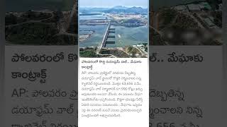 polavaram news diaphragm Wall contract to Megha engineering [upl. by Llennhoj864]