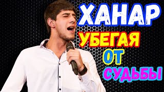 Ханар спел  убегая от судьбы  ханар баланчук  ханаро [upl. by Ecerehs]