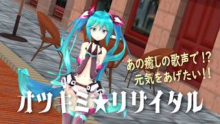 YOASOBIに続く第６弾【オツキミリサイタル】素敵な癒し声をお借りして歌ってみたよ！初めてでも楽しめるMMDMV by セレナ☆次世代ビズ オツキミリサイタル MMD 歌ってみた [upl. by Leggett]