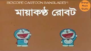 Maya kontho robotdoraemon in bangla 2018 [upl. by Annavas]