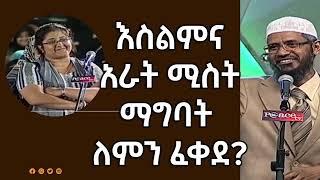 🛑 እስልምና አራት ሚስት ማግባት ለምን ፈቀደ  Dr Zakir Naik Amharic Risalah Tube [upl. by Teirtza]