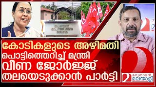 അഴിമതിയറിഞ്ഞ് പൊട്ടിത്തെറിച്ച് വീണ ജോർജ് പണി കൊടുക്കാൻ പാർട്ടി l veena george [upl. by Trini326]