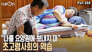 “요양원 안 가고 집에서 죽고 싶다” 초고령화 사회 어르신들은 집에서 여생을 보낼 수 있을까  다큐온  우리 집이 좋아  KBS 20240922 방송 [upl. by Cindra423]