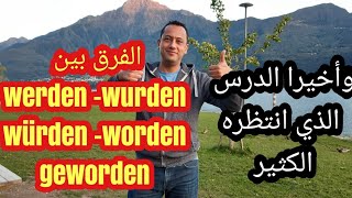 تعلم اللغة الألمانية مع رشيدالفرق بين werden würden wurdengeworden worden [upl. by Analiese]