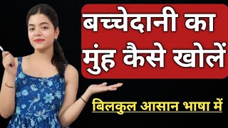 बच्चेदानी का मुंह कैसे खोले  How to Open Cervix Naturally बच्चेदानी का मुंह कब खुलता है [upl. by Darom]