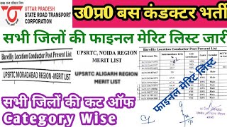 यू0पी0 बस कंडक्टर भर्ती फाइनल सिलेक्टेड लिस्ट 5 जिलों की जारी 2024  Bus conductor finel merit list [upl. by Landel363]