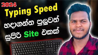 Typing වැඩ්ඩෙක් වෙමුද  😯 A Website That Can Increase Typing Speed Sinhala 2024 [upl. by Sylvester]