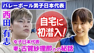 【新居公開！】西田有志が古賀紗理那との新婚生活を告白「手作りの生姜焼きがおいしい」｜バレーボール男女日本代表のダブルエース夫婦 [upl. by Bevers598]