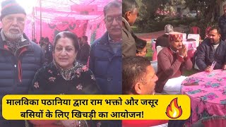 Jassur मालविका पठानिया द्वारा राम भक्तो और जसूर बसियों के लिए खिचड़ी का आयोजन  KH Media Live [upl. by Tasha]