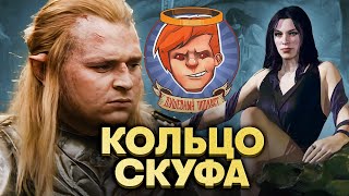 «Кольца власти сезон 2» Middleearth Shadow of War «Одинокие волки»  Душевный подкаст 129 [upl. by Enitsuga]