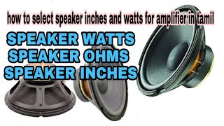 how to select speaker inches and watts for amplifier in tamil [upl. by Lorne118]