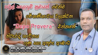 පවුල් සැලසුම් ක්‍රමයක් මෙන්ම ගර්භණී භාවය වලක්වන Depo Provera එන්නතේ නිවැරැදි භාවිතය ගුණ සහ අගුණ [upl. by Kemeny]