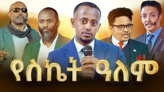 የ21ኛዉ ክፍለ ዘመን ጀግኖች ጥሩ እይታ ያላቸው 5 እንግዶች dawitdreams [upl. by Karisa92]