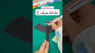 نشاط حرف خ خفاش للاطفال حروف حرف نشاطات افكار school ideas alphabet fun الوان انشطة [upl. by Eelasor]