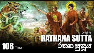 Rathana Suthraya  Original Rathana sutta 108 times  Rathana Suthraya  රතන සූත්‍රය 108 වරක් [upl. by Yeca]