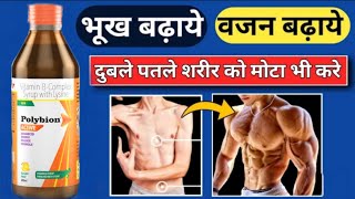 Polybion Lc Syrup  Vitamin B complex syrup benefits  Polybion syrup ke fayde aur nuksan in hindi [upl. by Arrio393]