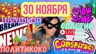 ШЕЛЯГОВА НА КОКОСЕ ЧЕПЕЦ СОБЧАК СВЕТСКОЕ ДНИЩЕ юЯДЕРНАЯ МЕТЕЛИЦА ПУТИНА ЖИРИК И ВАНГА АПОКАЛИПСИС [upl. by Latsyrhk]