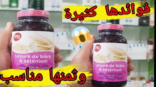 فوائد المكمل الغذائي خميرة البيرة levure de bière et Sélénium وثمنه [upl. by Fellows]