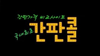 간판가격 비교하기 사이트시공사례간판디자인간판업체검색 [upl. by Adnolrehs]