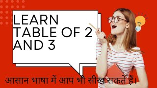 Learn Table of 2 and 3  Table of 2  Table of 3  आसान भाषा में आपकी सीखें [upl. by Minsat]