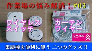 作業場の悩みを解消（03）「ワイヤレススイッチ」とダイソーの「カーテンワイヤー」で集塵機（掃除機）をより便利に使う！！ [upl. by Hakan]