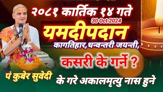 आज २०८१ कार्तिक १४ गते राती यम दीपदान कसरी गर्ने कागतिहार धन्वन्तरी जयन्ती के गर्ने 30 Oct 2024 [upl. by Casta]