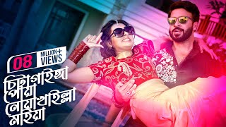 Chittagainga Powa Noakhailla Maia l Title Song l Shakib Khan l Bubly l Bangla Movie Song 2022 [upl. by Chadbourne526]