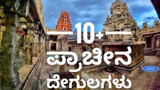 ಚನ್ನಪಟ್ಟಣದಲ್ಲಿರುವ ಗಂಗರ ಕಾಲದ ದೇವಸ್ಥಾನಗಳು  1। AweInspiring Ancient Temples of Channapatna  1 [upl. by Atinomar]