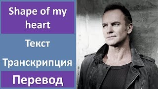 Sting  Shape of my heart  текст перевод транскрипция [upl. by Korns]