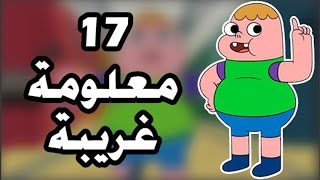 17 معلومة غريبة عن كرتون كلارنس [upl. by Ynar992]