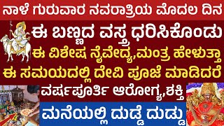 ನವರಾತ್ರಿಯ ಮೊದಲ ದಿನ ಯಾವ ಬಣ್ಣನೈವೇದ್ಯಸಮಯದಲ್ಲಿ ಪೂಜಿಸಬೇಕು ಶೈಲಪುತ್ರಿ ಪೂಜೆ Navaratri 1st Day pooja vidana [upl. by Diamond145]