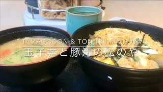 激安モーニング玉子丼と豚汁⁉︎新発売の松のや朝食のご紹介 オススメです Tamagodon Rice with Egg at Matsunoya [upl. by Rochella]