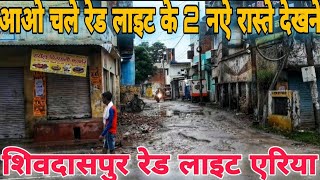 रेड लाइट एरिया जाने के 2 रास्ते  Red Light Area Shivdaspur [upl. by Yeta526]