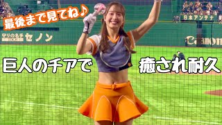 【巨人】超可愛いと話題の新美少女チアガールに癒され耐久する動画（ジャイアンツヴィーナス2024）巨人対楽天オープン戦 2024323土in東京ドーム [upl. by Ecneps533]