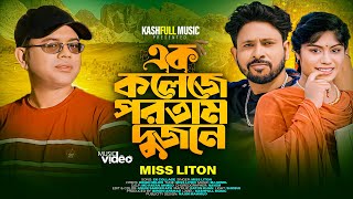 এক কলেজে পরতাম দুজনে  EK Collage Portam Dujon Miss Liton  Kashful Music  TIKTOK VIRAL SONG 2023 [upl. by Dubois]