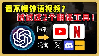 2款专注视频的沉浸式翻译工具！轻松看懂 Youtube、Netflix等外语视频 ｜中英文同声配音｜断句合并，翻译更精准！ chatgpt翻译 翻译软件 [upl. by Jaella287]