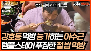 쩝쩝박사🤤 ＂점심 못 먹어서 더 배고파＂ 하다하다 발우공양 먹방까지 잘하는 이수근↗｜아는형님  JTBC 190706 방송 [upl. by Ebsen]