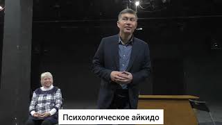 Психологическое айкидо Психолог Сергей Левитлитвак сергейлевит травля буллинг [upl. by Raffarty802]