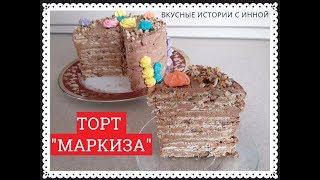 ТОРТ МАРКИЗА С ОРЕХАМИ И БЕЗЕ  MARCHESA CAKE WITH NUTS AND MERINGUE [upl. by Nelyaw952]