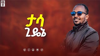 ትኢሳ 53112 ለእኔ ነው ታሳ ጊዴኔ [upl. by Schoenberg]