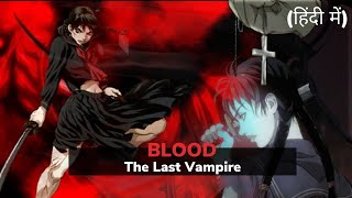 Blood The Last Vampire Review  Full Anime Movie Explained  In Hindi [upl. by Sito]