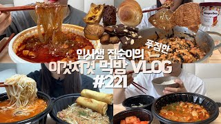 앞자리 숫자가 7로 변할 뻔 했던🌶🥘 먹방 VLOG순살닭볶음탕납작당면볶음밥곱창전골순대사천쌀국수나시고랭볶음밥춘권크룽지로투스 하겐다즈에그타르트페레로쉐휘낭시에 [upl. by Limemann977]